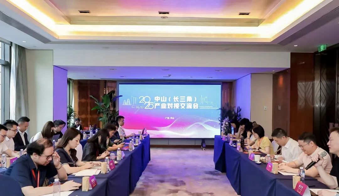 中山赴长三角开展精准招商 政企对话共谋产业新合作