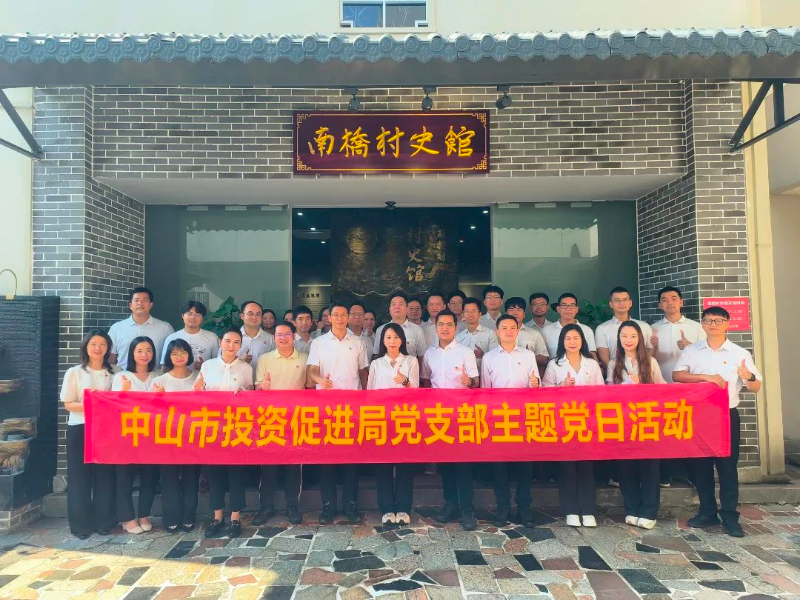 传承红色基因，凝聚奋进力量 | 中山市投资促进局党支部开展主题党日活动