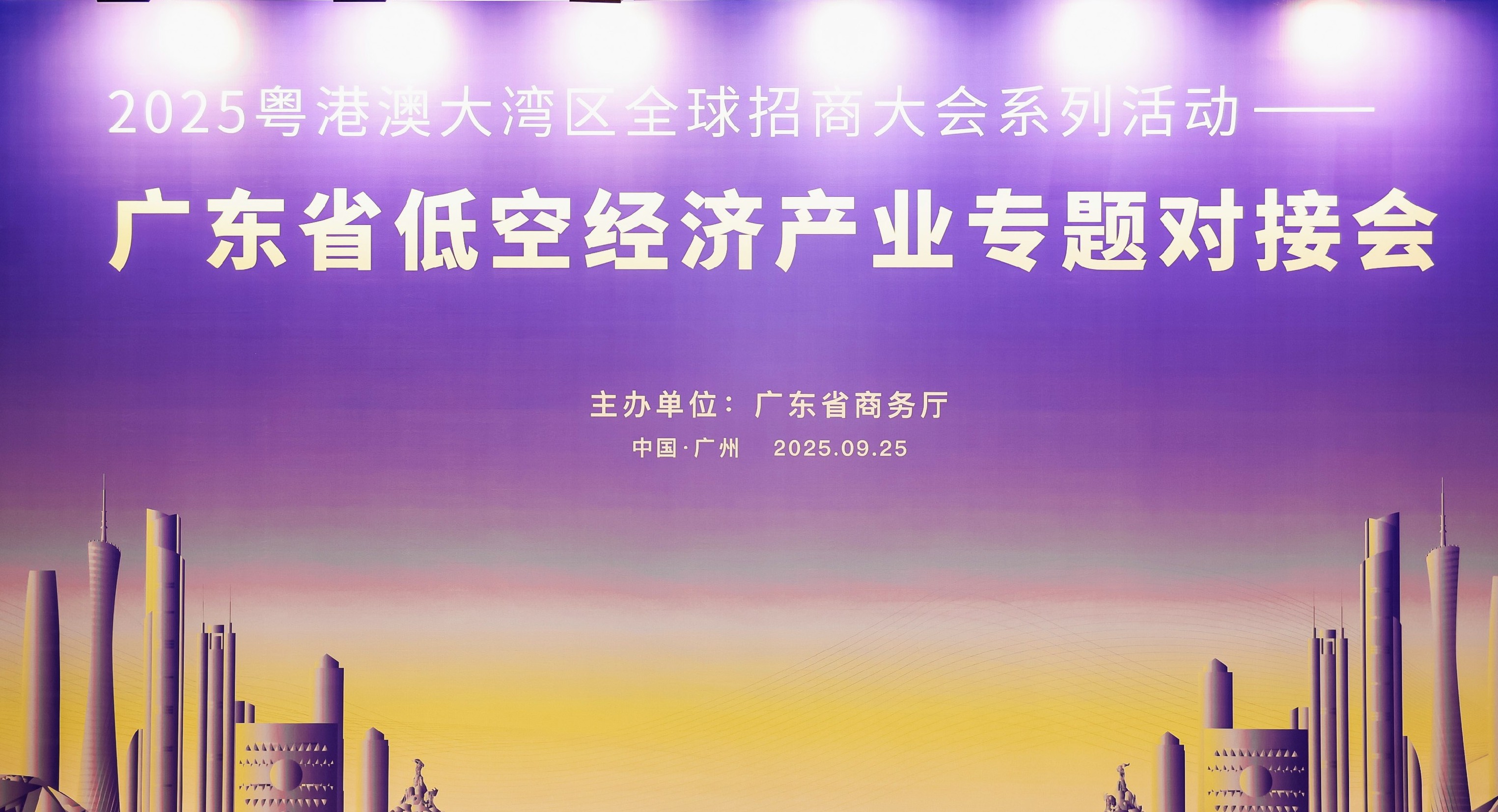 中山市投资促进局参加广东省低空经济产业专题对接会