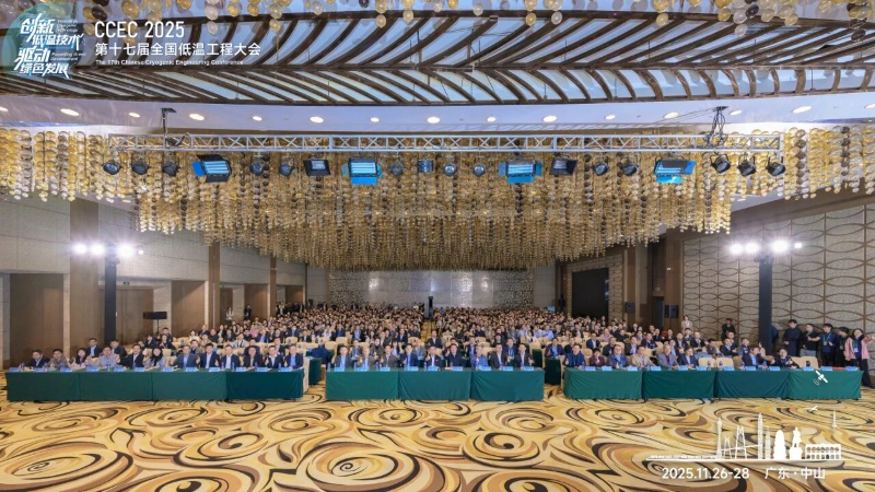 全国低温工程大会隆重开幕，中山低温产业迎新机遇！