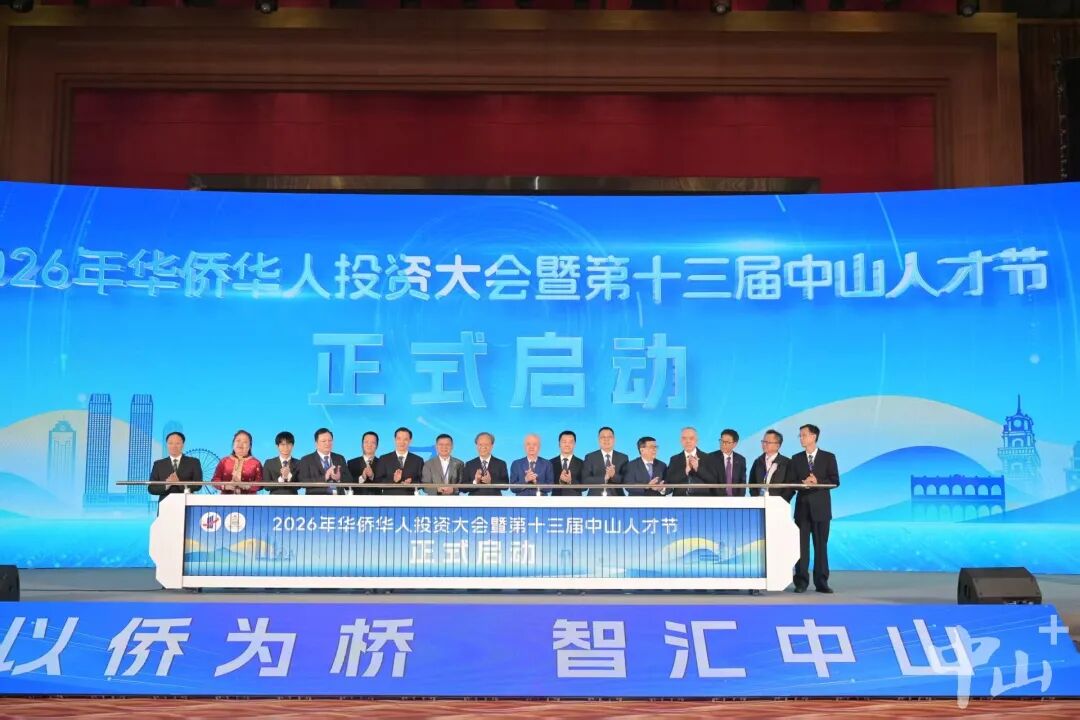 中山：敞开怀抱欢迎全球华侨华人，盛意拳拳共享发展新机遇