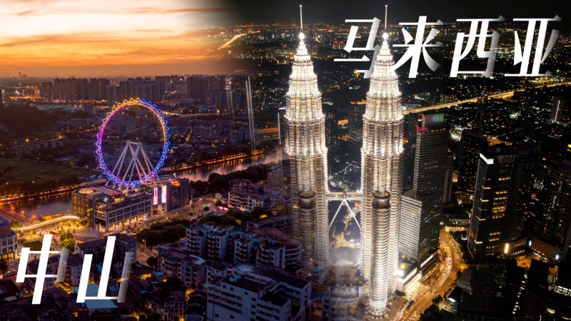 “广货行天下”首闯海外：马来西亚，中山百货来了！