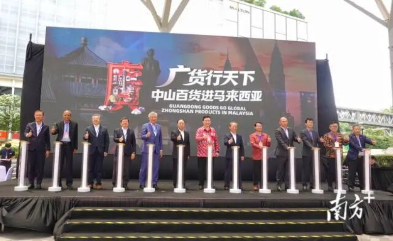 中国（中山）—马来西亚（吉隆坡）投资推介交流会暨“广货行天下·中山百货进马来西亚”活动成功举办