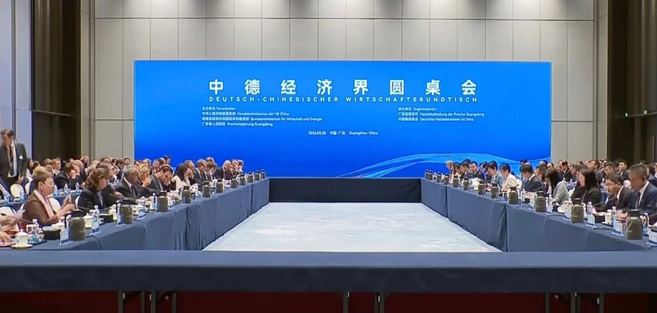 中山市政企代表团参加中德经济界圆桌会 加强对德经贸交流