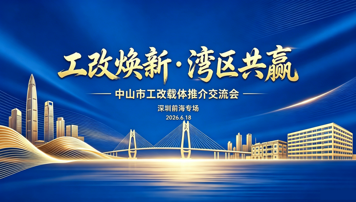 “工改”焕新・湾区共赢——中山“工改”载体推介交流会在深圳举办