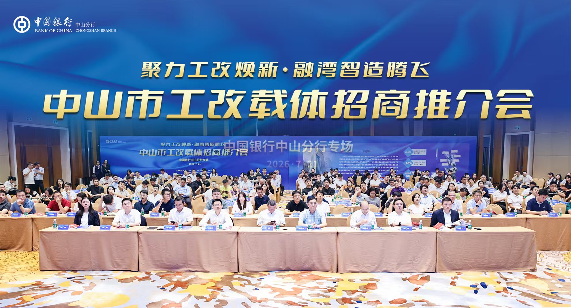 “工改”焕新・银企聚力！中山“工改”载体招商推介会·中国银行中山分行专场对接活动顺利举办