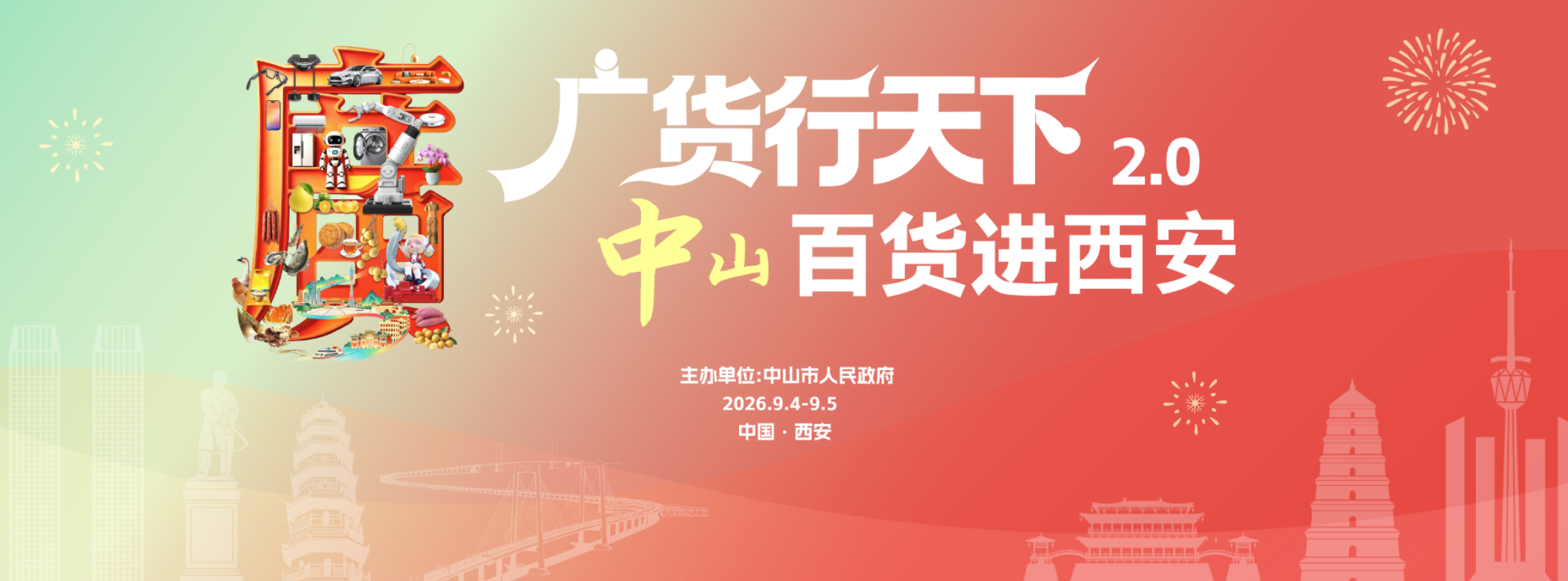 广货行天下2.0丨中山→西安，本周见！