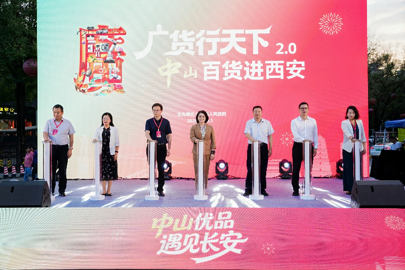 广货行天下2.0 | 中山百货走进西安，秦粤携手再续丝路前缘