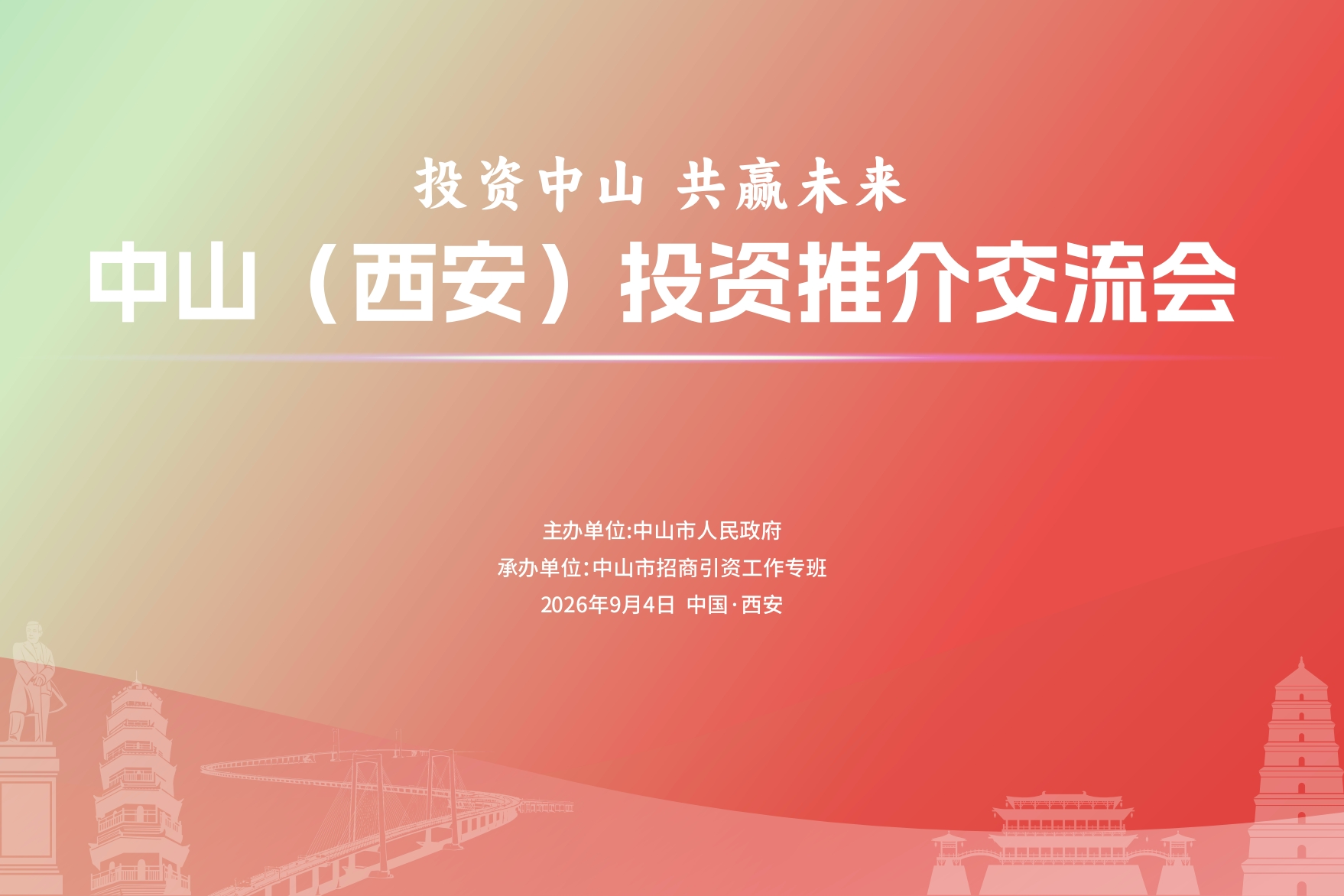中山（西安）投资推介交流会举行，开启两地协作新篇章