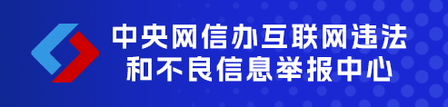 中央网信办互联网违法和不良信息举报中心